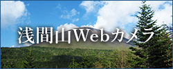 浅間山荘Webカメラ